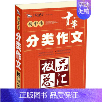 初中生分类作文极品总汇 六年级上 [正版] 初中生分类作文总汇 闻钟 朝华出版社