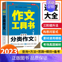 [初中生]分类作文大全 初中通用 [正版]2023版作文工具书初中生分类获奖满分分类作文一本全中学生作文书七八九年级上下