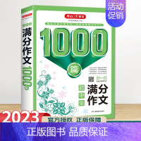 初中生 满分作文1000篇 初中通用 [正版]新版 初中生满分作文1000篇 初一初二初三中考满分分类作文素材 全国通用