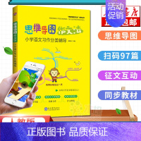 [正版]2021版思维导图作文法小学三四五六年级同步作文上下册 小学生作文大全满分作文素材精选3-6年级语文习作分类辅导