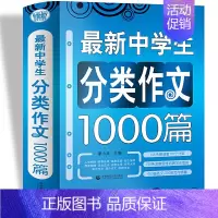 [正版]**中学生分类作文1000篇 初中生作文 初中生满分作文素材精选 七年级需要的作文素材一应俱全 初一初二初三适用