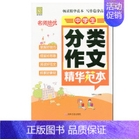 语文 [正版]好悦读 名师培优 中学生分类作文精华范本 吉林文史出版社 畅读精华范本写作稳拿高分