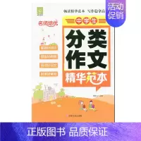 语文 [正版]好悦读 名师培优 中学生分类作文精华范本 吉林文史出版社 畅读精华范本写作稳拿高分
