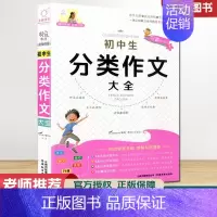 初中生分类作文大全 初中通用 [正版]全脑作文 教师全程点拨 初中生分类作文大全 中学生七八九/789年级语文写作阅读分