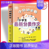 小学生最新分类作文大全 [正版]2022小升初 作文辅导书全套4册小学生作文好词好句好段+ 作文辅导+分类作文+小考满分