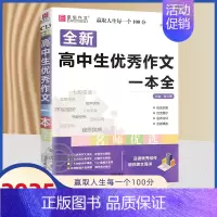 高中生优秀作文一本全 高中通用 [正版]备考2025版易佰作文高考满分作文全解全析高考语文分类作文高一高二三议论文新材料