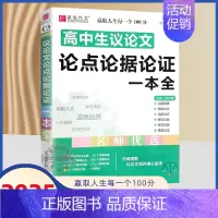 高中生议论文论点论据论证一本全 高中通用 [正版]备考2025版易佰作文高考满分作文全解全析高考语文分类作文高一高二三议