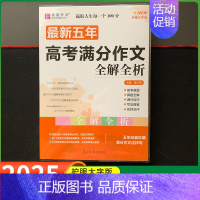 最新5年高考满分作文 高中通用 [正版]备考2025版易佰作文高考满分作文全解全析高考语文分类作文高一高二三议论文新材料