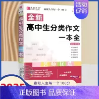 高中生分类作文一本全 高中通用 [正版]备考2025版易佰作文高考满分作文全解全析高考语文分类作文高一高二三议论文新材料