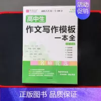 高中生作文写作模板一本全 高中通用 [正版]备考2025版易佰作文高考满分作文全解全析高考语文分类作文高一高二三议论文新