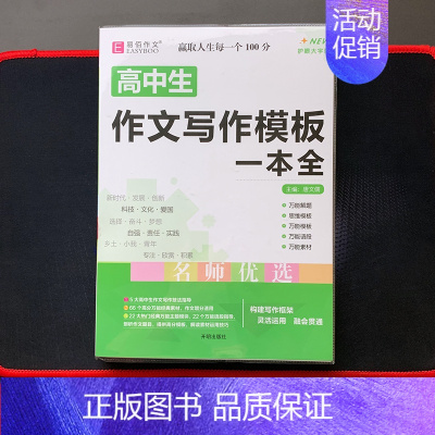 高中生作文写作模板一本全 高中通用 [正版]备考2025版易佰作文高考满分作文全解全析高考语文分类作文高一高二三议论文新