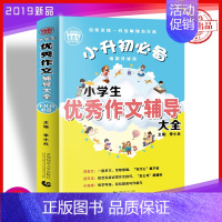 小学生优秀作文辅导大全 [正版]2022小升初 作文辅导书全套4册小学生作文好词好句好段+ 作文辅导+分类作文+小考满分