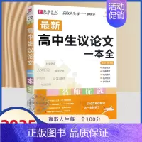 高中生议论文一本全 高中通用 [正版]备考2025版易佰作文高考满分作文全解全析高考语文分类作文高一高二三议论文新材料作