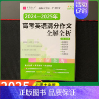 高考英语满分作文全解全析 高中通用 [正版]备考2025版易佰作文高考满分作文全解全析高考语文分类作文高一高二三议论文新