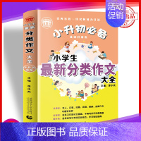 语文 [正版]2023小升初 小学生 新分类作文大全 456年级适用 日常练笔与考察实战结合 经典范文赏析写作素材积累