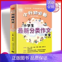 语文 [正版]2023小升初 小学生 新分类作文大全 456年级适用 日常练笔与考察实战结合 经典范文赏析写作素材积累