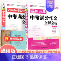 班主任推荐 中考满分作文[2本套] 初中通用 [正版]备考2025中考满分作文人教版全解全析语文英语初中生作文书精选大全