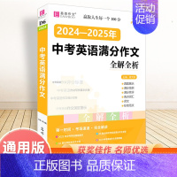 中考英语满分作文 初中通用 [正版]备考2025中考满分作文人教版全解全析语文英语初中生作文书精选大全易佰全国初中高分作