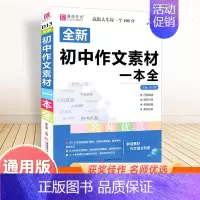 初中作文热点素材一本全 初中通用 [正版]备考2025中考满分作文人教版全解全析语文英语初中生作文书精选大全易佰全国初中