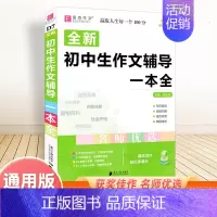 初中生作文辅导一本全 初中通用 [正版]备考2025中考满分作文人教版全解全析语文英语初中生作文书精选大全易佰全国初中高