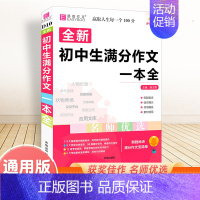 全新初中生满分作文一本全 初中通用 [正版]备考2025中考满分作文人教版全解全析语文英语初中生作文书精选大全易佰全国初