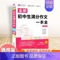 全新初中生满分作文一本全 初中通用 [正版]备考2025中考满分作文人教版全解全析语文英语初中生作文书精选大全易佰全国初