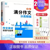 中考满分作文分类集锦 初中通用 [正版]2025新版专项通典系列 中考满分作文分类精编中考热点作家作品阅读精编 初中生初