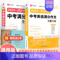 2本 中考满分作文语文+英语 初中通用 [正版]备考2025中考满分作文人教版全解全析语文英语初中生作文书精选大全易佰全