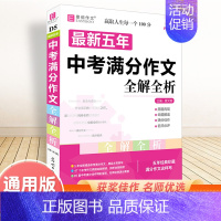 最新5年中考语文满分作文 初中通用 [正版]备考2025中考满分作文人教版全解全析语文英语初中生作文书精选大全易佰全国初