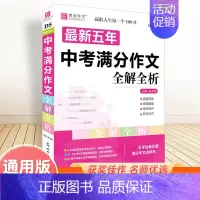 最新5年中考语文满分作文 初中通用 [正版]备考2025中考满分作文人教版全解全析语文英语初中生作文书精选大全易佰全国初
