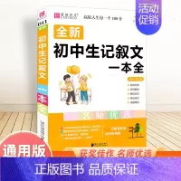 初中生记叙文一本全 初中通用 [正版]备考2025中考满分作文人教版全解全析语文英语初中生作文书精选大全易佰全国初中高分