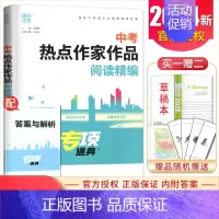 中考热点作家作品阅读精编 初中通用 [正版]2025新版专项通典系列 中考满分作文分类精编中考热点作家作品阅读精编 初中