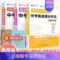 90%顾客选择 全套3本 中考满分作文语文+英语 初中通用 [正版]备考2025中考满分作文人教版全解全析语文英语初中生