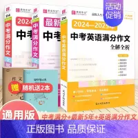 90%顾客选择 全套3本 中考满分作文语文+英语 初中通用 [正版]备考2025中考满分作文人教版全解全析语文英语初中生