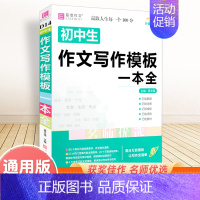 初中语文作文万能写作模板 初中通用 [正版]备考2025中考满分作文人教版全解全析语文英语初中生作文书精选大全易佰全国初