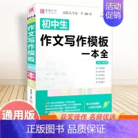 初中语文作文万能写作模板 初中通用 [正版]备考2025中考满分作文人教版全解全析语文英语初中生作文书精选大全易佰全国初