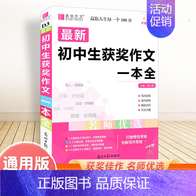 初中生 获奖作文一本全 初中通用 [正版]备考2025中考满分作文人教版全解全析语文英语初中生作文书精选大全易佰全国初中