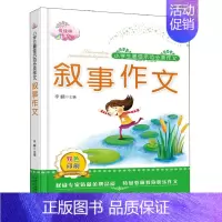 语文 [正版]小学生示范分类作文 叙事作文 李麟 著 北岳文艺出版社9787537838313