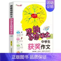 中学生获奖作文 初中通用 [正版]思维导图作文-中学生获奖作文初中写作技巧书籍初一初二初三获奖分类中考作文书素材辅导用书