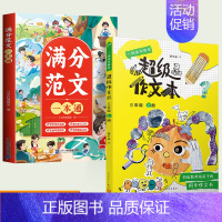 [全2册]超级作文本3上+优秀作文 [正版]2024超级作文本蒋军晶同步作文小学生三四五六年级上下册小学生作文大全满分类