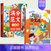 [全2册]超级作文本4上+优秀作文 [正版]2024超级作文本蒋军晶同步作文小学生三四五六年级上下册小学生作文大全满分类