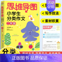 二年级 分类作文 小学通用 [正版]思维导图小学生分类作文二三四五六年级同步作文上册下册 小学23456作文大全满分作文