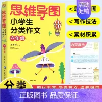 六年级 分类作文 小学通用 [正版]思维导图小学生分类作文二三四五六年级同步作文上册下册 小学23456作文大全满分作文
