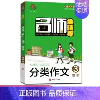 [正版]名师教你写作文 三年级上册同步作文书 小学生分类作文大全 3年级作文书大全辅导作文起步 2020年欢乐节日 个性