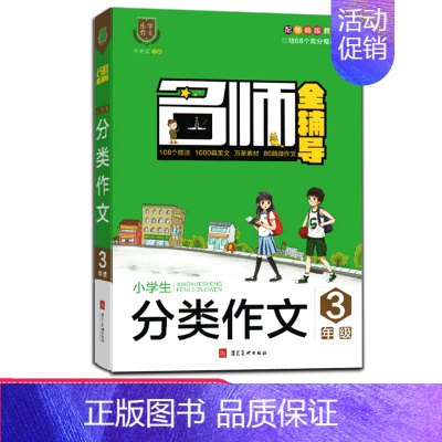 [正版]名师教你写作文 三年级上册同步作文书 小学生分类作文大全 3年级作文书大全辅导作文起步 2020年欢乐节日 个性