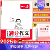 [热门]初中生满分作文·语文 初中通用 [正版]2025新初中生满分作文语文英语初中高分范文精选素材人教版七年级八九