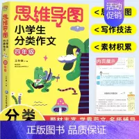 四年级 分类作文 小学通用 [正版]思维导图小学生分类作文二三四五六年级同步作文上册下册 小学23456作文大全满分作文