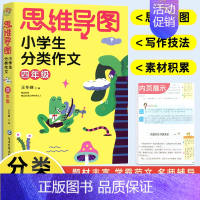 四年级 分类作文 小学通用 [正版]思维导图小学生分类作文二三四五六年级同步作文上册下册 小学23456作文大全满分作文