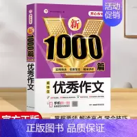 [1本]优秀作文 初中通用 [正版]2024年新版初中生满分作文1000篇七八九年级初中作文高分范文精选中学生分类作文素