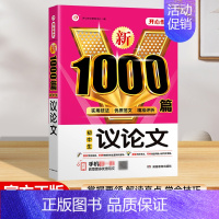 [1本]议论文 初中通用 [正版]2024年新版初中生满分作文1000篇七八九年级初中作文高分范文精选中学生分类作文素材